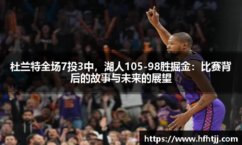 杜兰特全场7投3中，湖人105-98胜掘金：比赛背后的故事与未来的展望