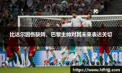 比达尔因伤缺阵，巴黎主帅对其未来表达关切