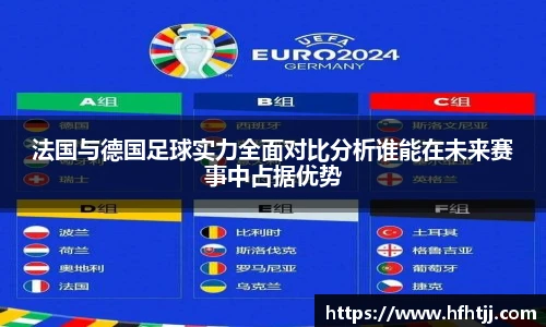 法国与德国足球实力全面对比分析谁能在未来赛事中占据优势