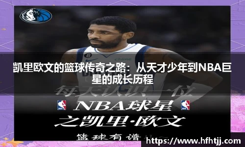 凯里欧文的篮球传奇之路：从天才少年到NBA巨星的成长历程