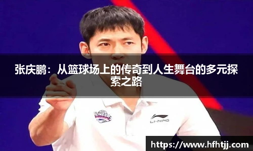 张庆鹏：从篮球场上的传奇到人生舞台的多元探索之路