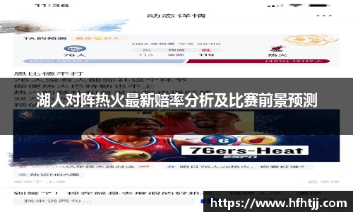 湖人对阵热火最新赔率分析及比赛前景预测