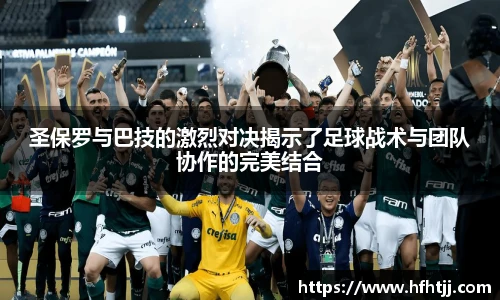 圣保罗与巴技的激烈对决揭示了足球战术与团队协作的完美结合