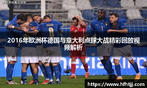 2016年欧洲杯德国与意大利点球大战精彩回放视频解析