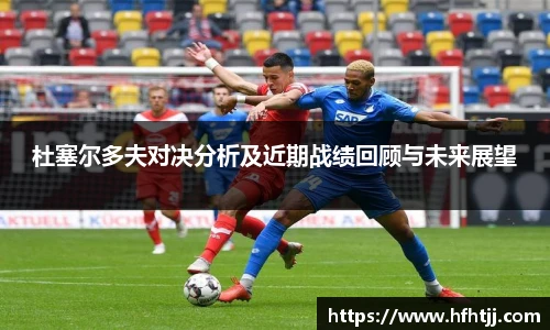 杜塞尔多夫对决分析及近期战绩回顾与未来展望