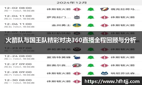 火箭队与国王队精彩对决360直播全程回顾与分析