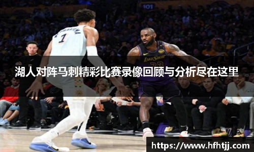 湖人对阵马刺精彩比赛录像回顾与分析尽在这里