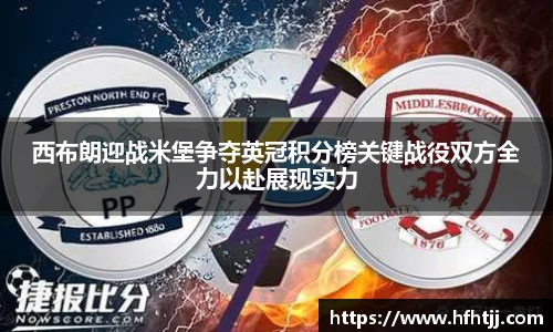 西布朗迎战米堡争夺英冠积分榜关键战役双方全力以赴展现实力