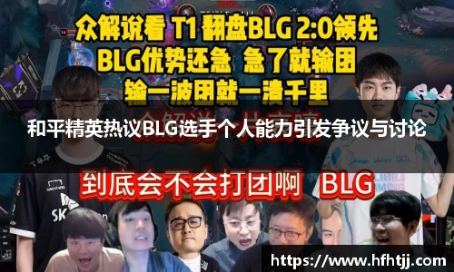 和平精英热议BLG选手个人能力引发争议与讨论