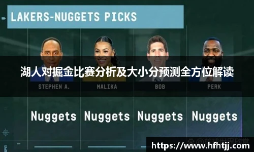 湖人对掘金比赛分析及大小分预测全方位解读