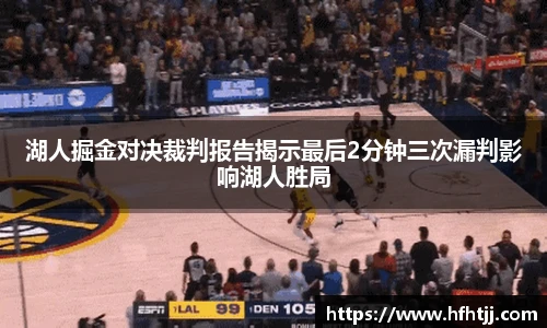 湖人掘金对决裁判报告揭示最后2分钟三次漏判影响湖人胜局