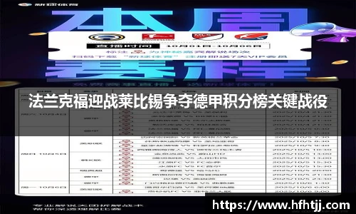 法兰克福迎战莱比锡争夺德甲积分榜关键战役