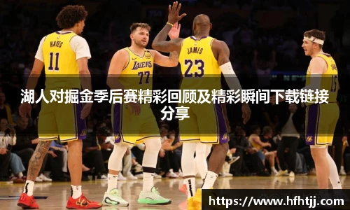 湖人对掘金季后赛精彩回顾及精彩瞬间下载链接分享