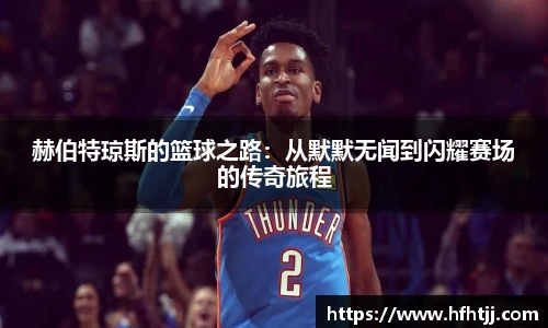 赫伯特琼斯的篮球之路：从默默无闻到闪耀赛场的传奇旅程