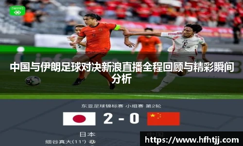 中国与伊朗足球对决新浪直播全程回顾与精彩瞬间分析