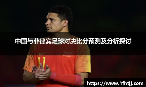 中国与菲律宾足球对决比分预测及分析探讨