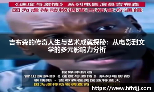 吉布森的传奇人生与艺术成就探秘：从电影到文学的多元影响力分析