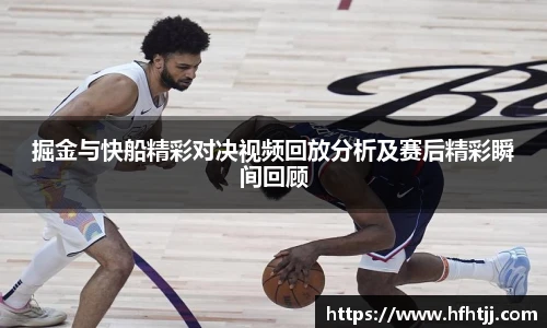 掘金与快船精彩对决视频回放分析及赛后精彩瞬间回顾