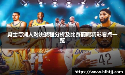 勇士与湖人对决赛程分析及比赛前瞻精彩看点一览
