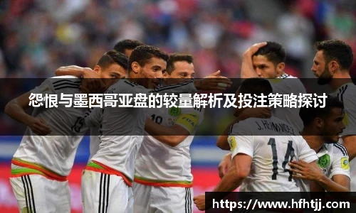 怨恨与墨西哥亚盘的较量解析及投注策略探讨