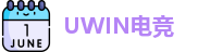 UWIN电竞